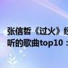 張信哲《過火》經典好聽的歌曲,還是原唱好聽（張信哲最好聽的歌曲top10：《過火》上榜第五愛如潮水）