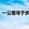 一公里等于多少千米（一公里等于多少km）