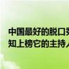 中國最好的脫口秀主持人（中國十大脫口秀節目排行榜：梁知上榜它的主持人很犀利）