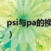 psi與pa的換算公式（PSI換算PSI是什么單位）