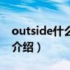 outside什么意思（關于outside什么意思的介紹）