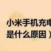 小米手機充電慢是什么原因（小米手機充電慢是什么原因）