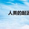 人類的起源（關于人類的起源的介紹）