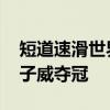 短道速滑世界杯德國德累斯頓站 中國選手任子威奪冠 