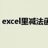 excel里減法函數（excel里減法函數是哪個）