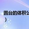 圓臺的體積公式是什么（圓臺體積公式是什么）