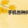 手機各種問題（手機常見的九個問題）