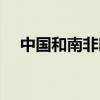 中國和南非時差（中國跟南非時差多少）