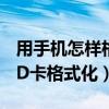用手機怎樣格式化sd卡（如何快速把手機的SD卡格式化）