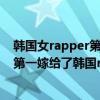 韓國女rapper第一名是誰（韓國十大女rapper：泫雅上榜第一嫁給了韓國rap大佬）