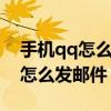 手機qq怎么發郵件到別人qq郵箱（手機QQ怎么發郵件）