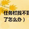 任務欄找不到語言欄(任務欄里的語言欄沒有了怎么辦)