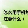 怎么用手機炒股詳細步驟如下（手機炒股應該注意什么）