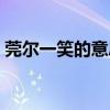 莞爾一笑的意思(莞爾一笑的莞是什么意思)