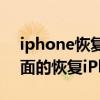 iphone恢復iphone是什么意思(itunes里面的恢復iPhone是什么意思)
