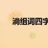 淌組詞四字成語大全（:淌組詞有哪些）