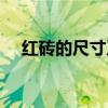 紅磚的尺寸及價格（紅磚的尺寸是多少）