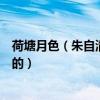 荷塘月色（朱自清作者是從哪幾個方面來描寫荷塘上的月色的）