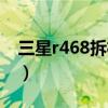 三星r468拆機教程（三星r467拆機清塵圖解）