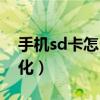 手機sd卡怎么安裝教程（手機sd卡怎么格式化）
