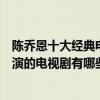 陳喬恩十大經典電視劇（陳喬恩的電視劇哪個好看陳喬恩主演的電視劇有哪些）