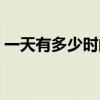 一天有多少時間和多少秒（一天等于多少秒）