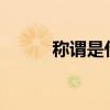 稱謂是什么（稱謂是什么意思?）
