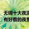 無錫十大夜游景點（無錫夜游必玩的地方哪里有好看的夜景）