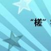“槎”字什么讀音（什么意思）