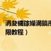 涓夋槦鎵嬫満鎬庝箞root鏉冮檺（三星手機完美獲取root權限教程）