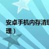 安卓手機內存清理不掉怎么辦（安卓手機的內存不足如何清理）