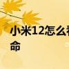 小米12怎么看電池容量 小米12怎么看電池壽命 