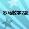 羅馬數字2怎么打搜狗（羅馬數字2怎么打）