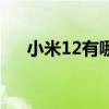 小米12有哪些機型 小米12有哪些升級 