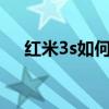 紅米3s如何拆機（小米紅米3拆機圖解）