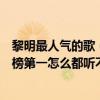 黎明最人氣的歌（黎明十大熱門金曲排行榜：《心在跳》上榜第一怎么都聽不膩）