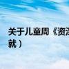 關于兒童周《資深保姆》成就(關于兒童周《資深保姆》成就)
