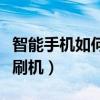 智能手機如何影響我們的生活（智能手機如何刷機）
