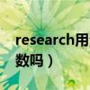 research用法短語（英語問題：research可數嗎）