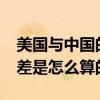 美國與中國的時差是多少?（美國和中國的時差是怎么算的）
