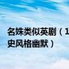 名姝類似英劇（11部英國歷史劇：《名姝》上榜第三敘述歷史風格幽默）