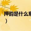 押韻是什么意思（關于押韻是什么意思的介紹）