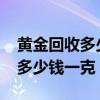 黃金回收多少錢一克2021年今天（黃金回收多少錢一克）