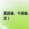 亞運會、十運會、全運會、大運會分別是什么(幾年舉行一次)