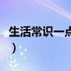 生活常識一點通(生活一點通減肥妙招有哪些)