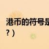 港幣的符號是什么樣子的（港幣的符號是什么?）