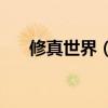 修真世界（是Q版回合制網頁游戲 嘛）