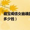藏寶閣倩女幽魂的手續費是多少(倩女幽魂藏寶閣賣號要扣多少錢)