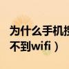 為什么手機搜不到wifi名字啦（為什么手機搜不到wifi）
