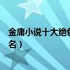 金庸小說十大絕色美女（金庸筆下的女子誰最美金庸美女排名）